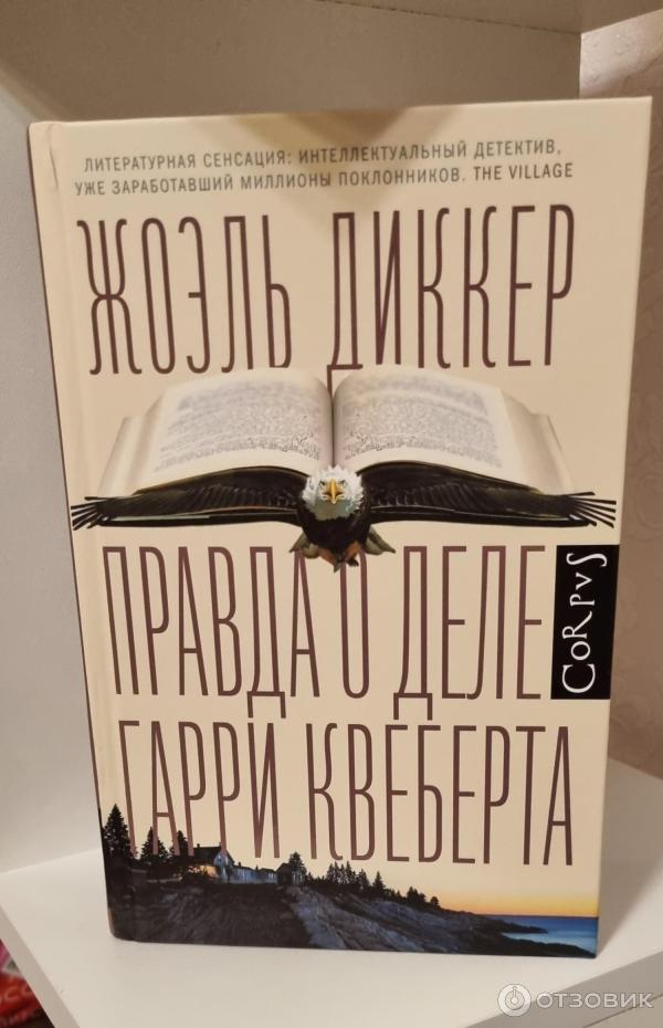 Книга Правда о деле Гарри Квеберта - Жоэль Диккер фото