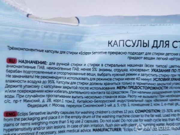Капсулы для стирки детского белья Eclips Sensitive фото