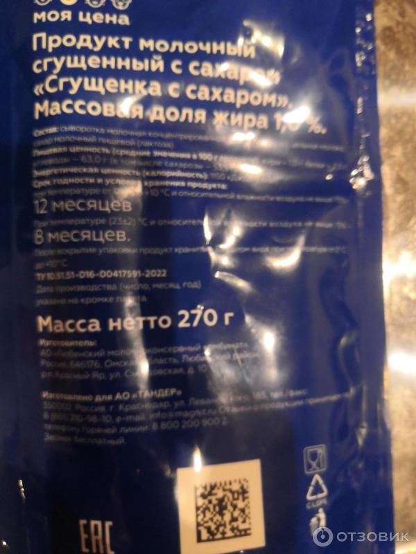 Продукт молочный Моя цена Сгущенка с сахаром фото