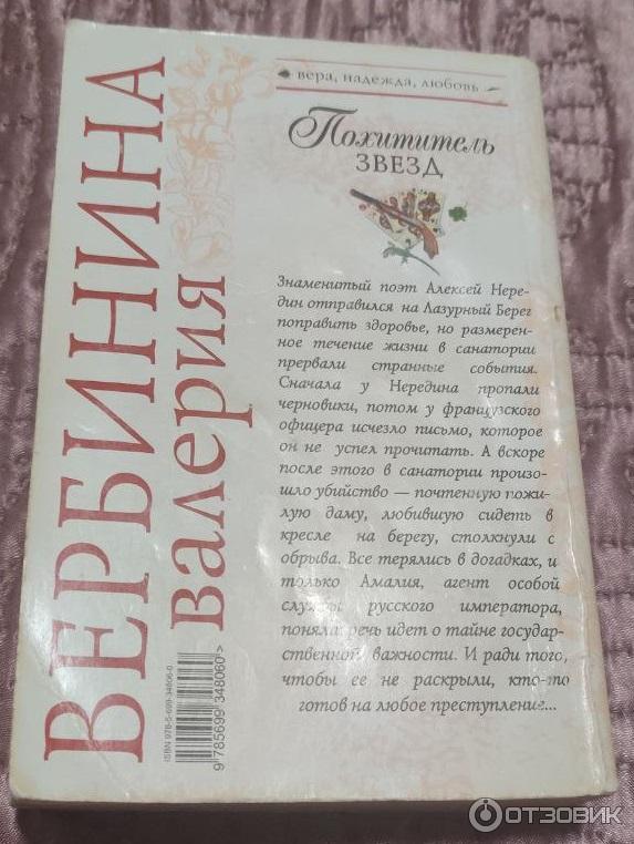 Книга Похититель звезд - Валерия Вербинина фото