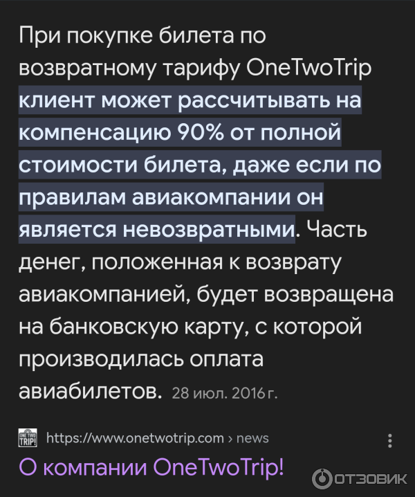 Onetwotrip.com - интернет-сервис бронирования авиабилетов фото