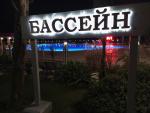 Открытый бассейн санатория "Сочи" (Россия, Сочи) фото