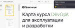 Яндекс Практикум - курс "DevOps для эксплуатации и разработки" фото