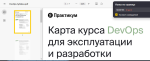 Яндекс Практикум - курс "DevOps для эксплуатации и разработки" фото