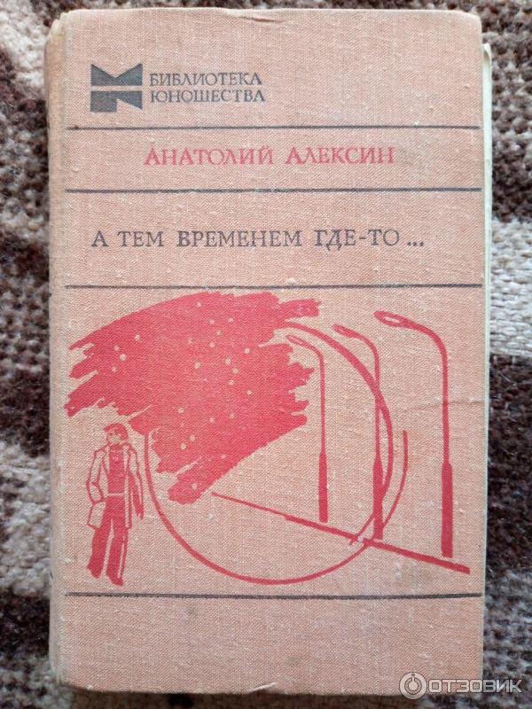 Книга А тем временем где-то... - Анатолий Алексин фото