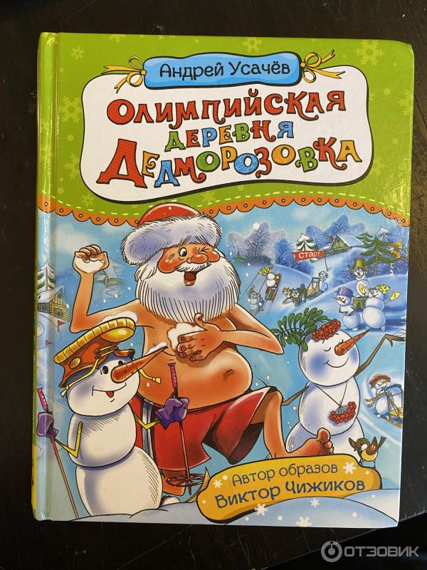 Книга Олимпийская деревня Дедморозовка - Андрей Усачев фото