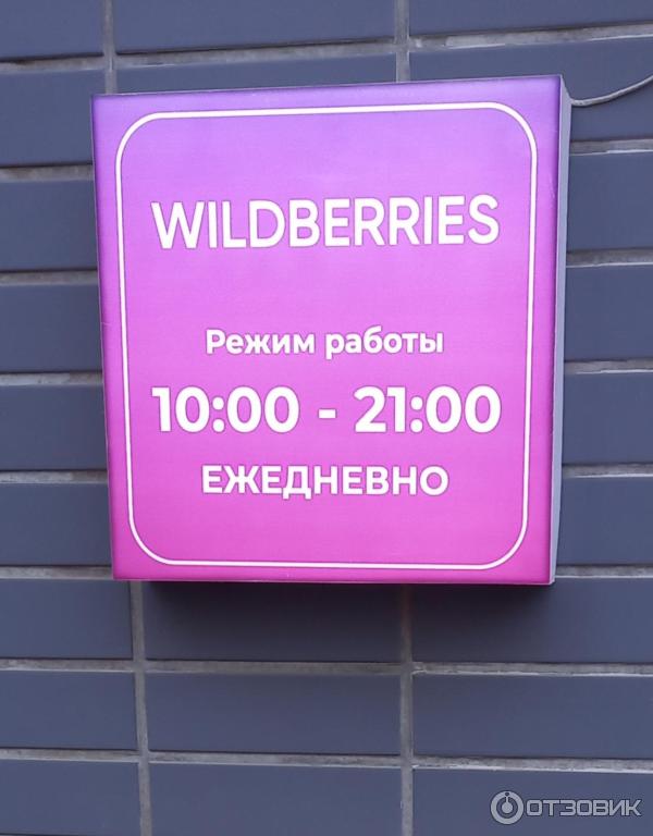 Пункт выдачи заказов Wildberries Ташкент