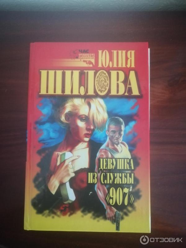 Книга Девушка из службы 907 - Юлия Шилова фото