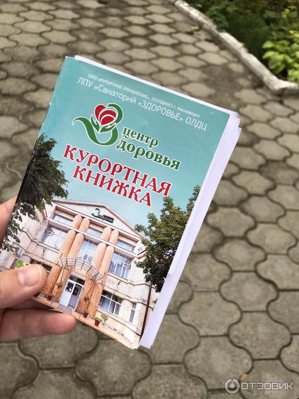 санаторно- курортная книжка