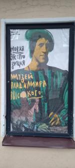 Музей "Государственный культурный центр-музей В.С. Высоцкого" (Россия, Москва) фото