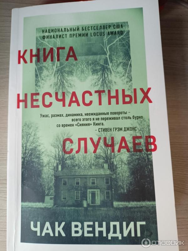 Книга Книга несчастных случаев - Чак Вендиг фото