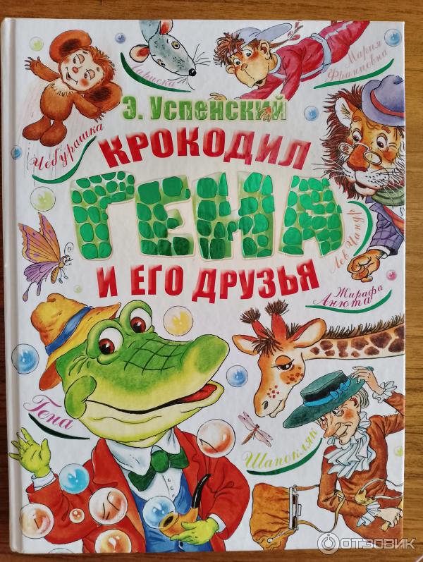 Книга Крокодил Гена и его друзья - издательство АСТ фото