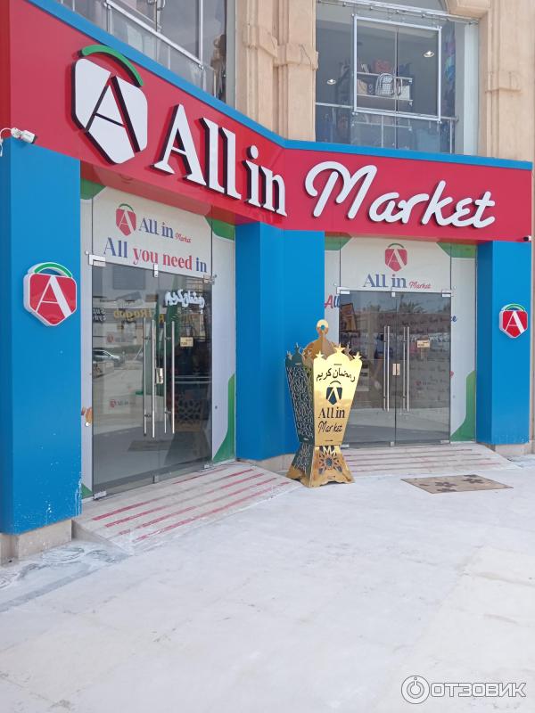 Супермаркет Allin market (Египет, Шарм-эль-Шейх) фото