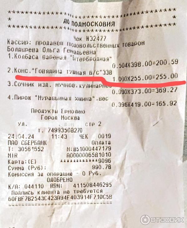 Консервы мясные Ермолино Говядина тушеная высший сорт фото