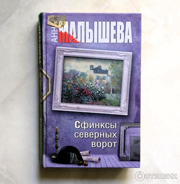 Книга Сфинксы северных ворот - Анна Малышева фото