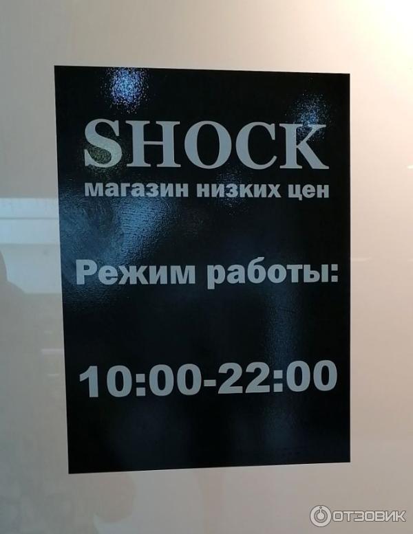 Магазин низких цен Shock (Россия, Ярославль) фото