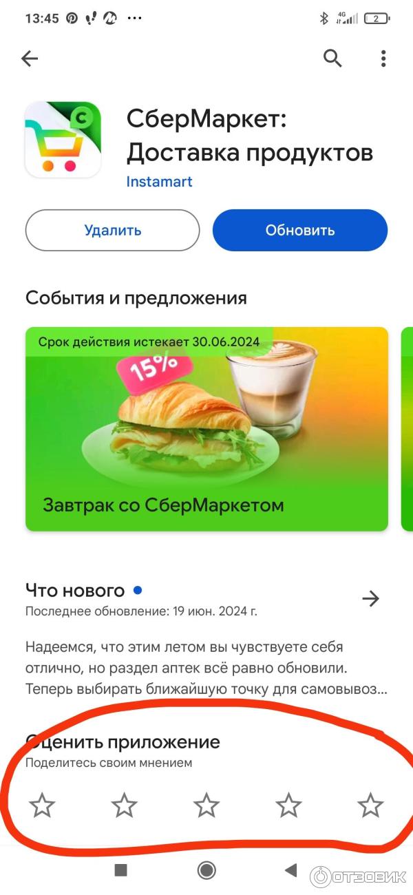 Отзыв о СберМаркете был удален