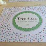 Ресторан "Тетя Аида" (Россия, Санкт-Петербург) фото