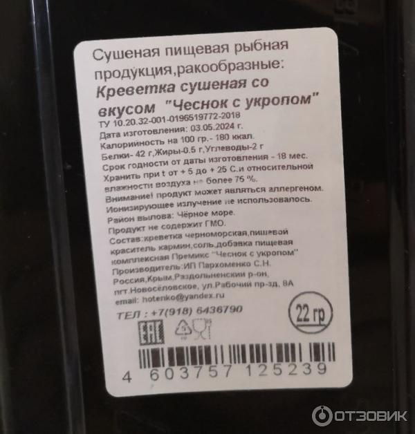 Креветка ИП Пархоменко Черноморская сушеная фото