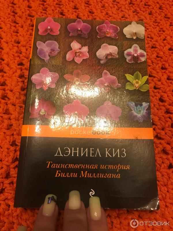 Книга Таинственная история Билли Миллигана - Дэниел Киз фото