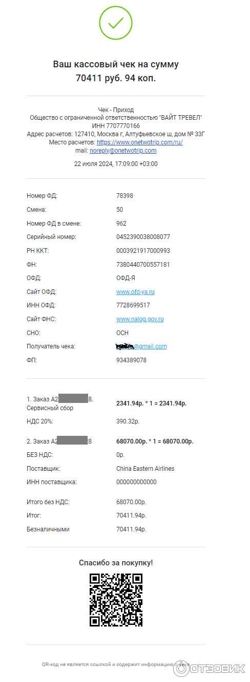 Чек об оплате авиабилетов