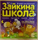 Журнал для малышей "Зайкина школа" фото