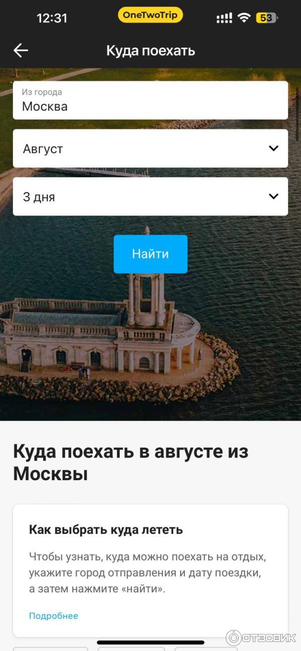 Onetwotrip.com - интернет-сервис бронирования авиабилетов фото