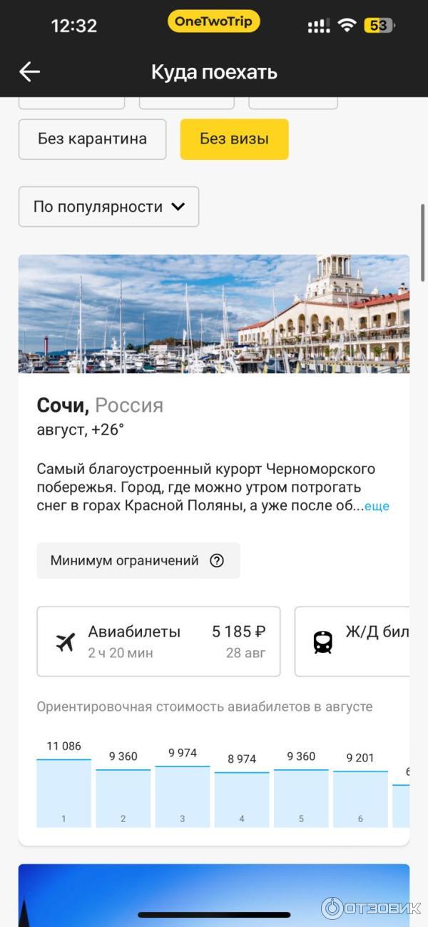 Onetwotrip.com - интернет-сервис бронирования авиабилетов фото