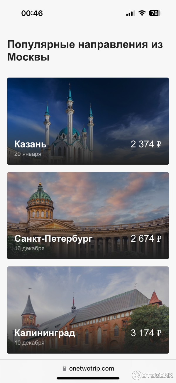 Onetwotrip.com - интернет-сервис бронирования авиабилетов фото