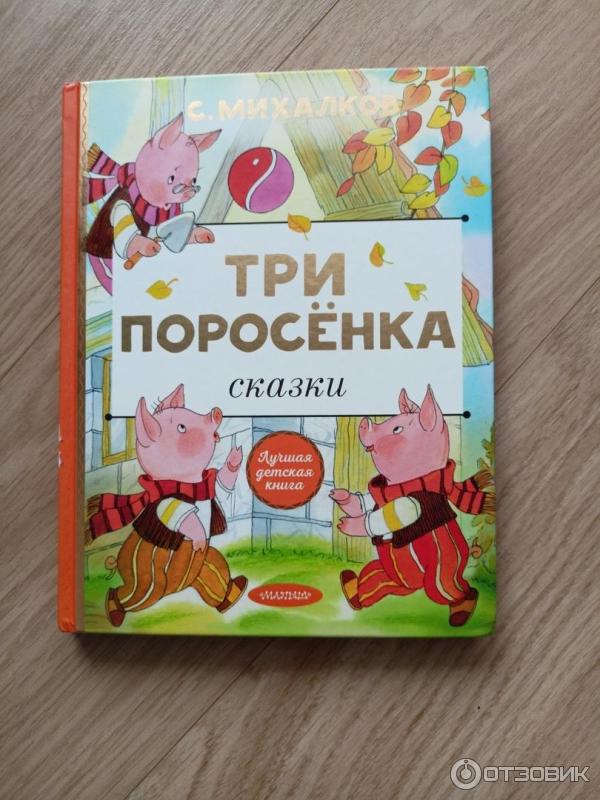 Книга Три поросенка фото