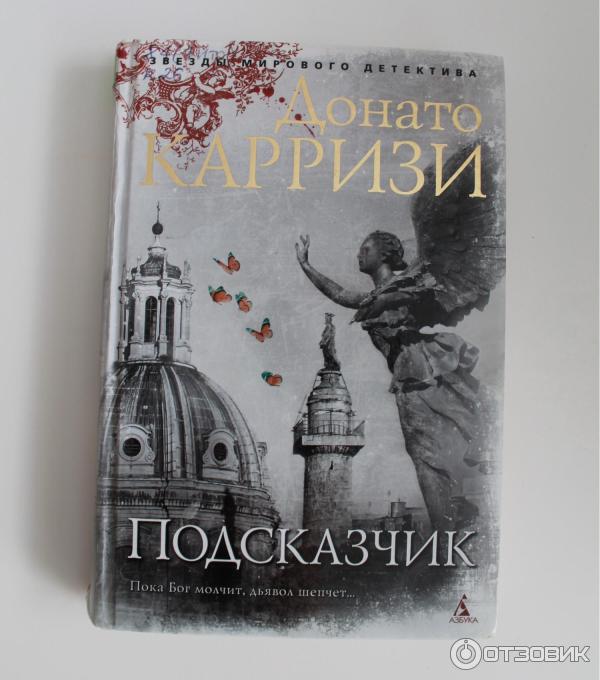 Подсказчик. Донато Карризи.