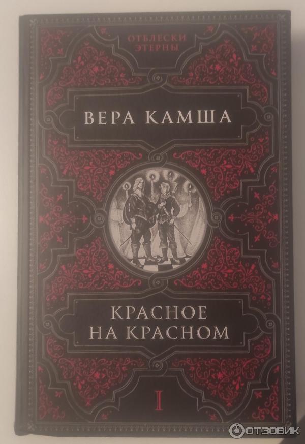 Книга Красное на красном - Вера Камша фото