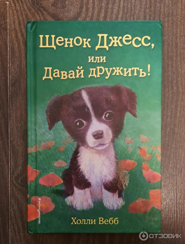 Книга Щенок Джесс, или Давай дружить - Холли Вебб фото