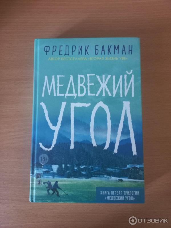 Книга Медвежий угол - Фредрик Бакман фото