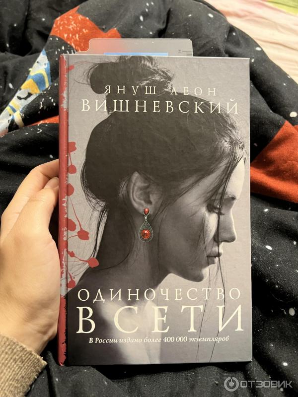 Книга Одиночество в сети - Януш Вишневский фото