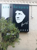 Музей "Государственный культурный центр-музей В.С. Высоцкого" (Россия, Москва) фото