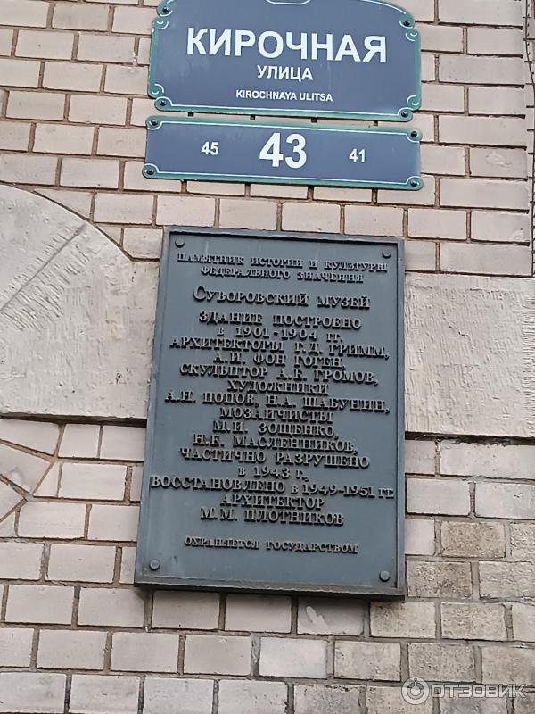 Государственный мемориальный музей А. В. Суворова (Россия, Санкт-Петербург) фото