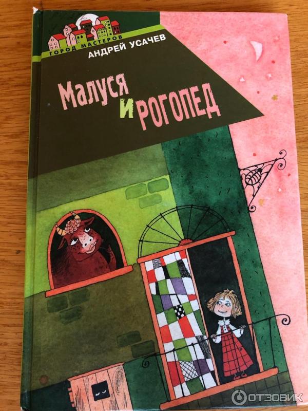 Книга Малуся и рогопед - Андрей Усачев фото