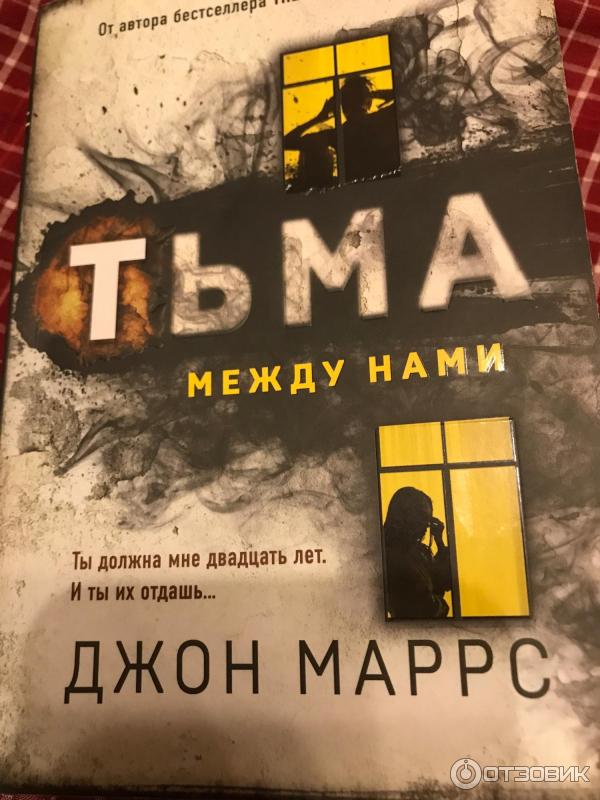 Книга Тьма между нами - Джон Маррс фото