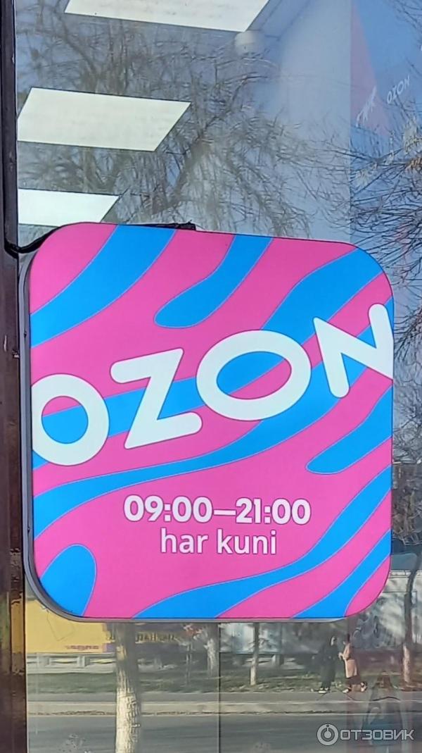 ПВЗ Ozon Кадышева