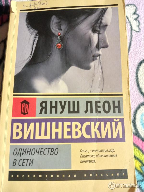 Книга Одиночество в сети - Януш Вишневский фото