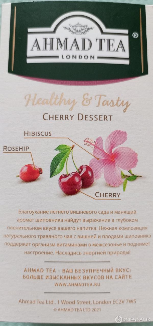 Травяной чай Ahmad Tea Cherry Dessert фото