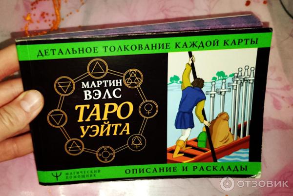 Мартин Вэлс Таро Уэйта Купить Книгу