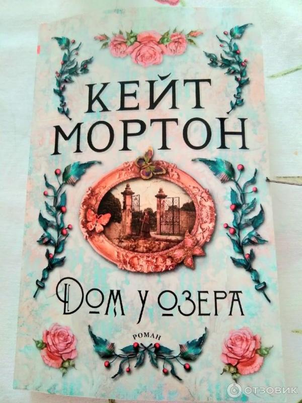 Книга Дом у озера - Кейт Мортон фото