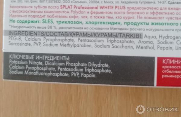 Отбеливающая зубная паста Splat Professional White Plus фото