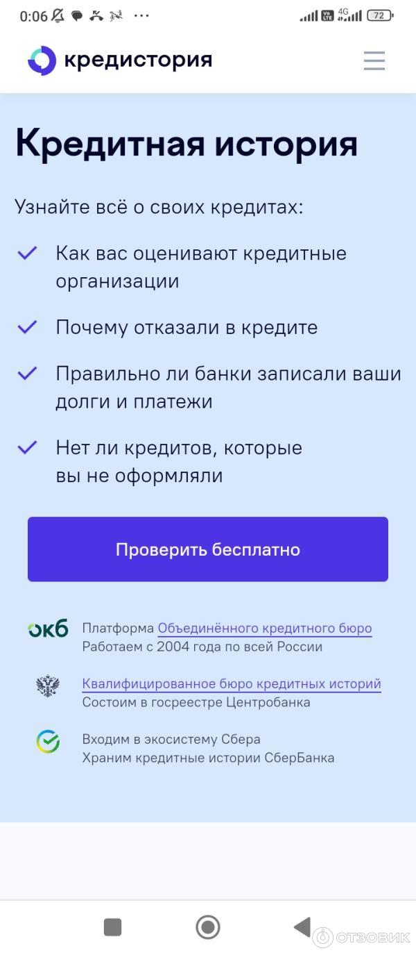 Отзыв о Credistory.ru - проверка кредитной истории 