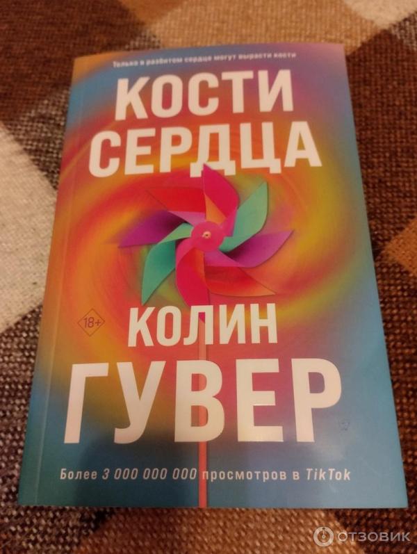 Книга Кости сердца - Колин Гувер фото