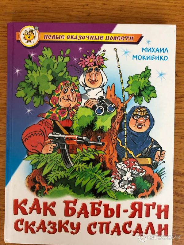 Книга Как Бабы-Яги сказку спасали - Михаил Мокиенко фото