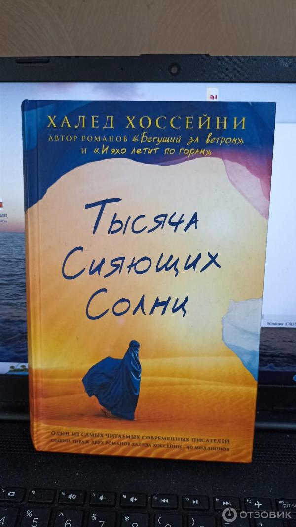 Книга Тысяча сияющих солнц - Халед Хоссейни фото