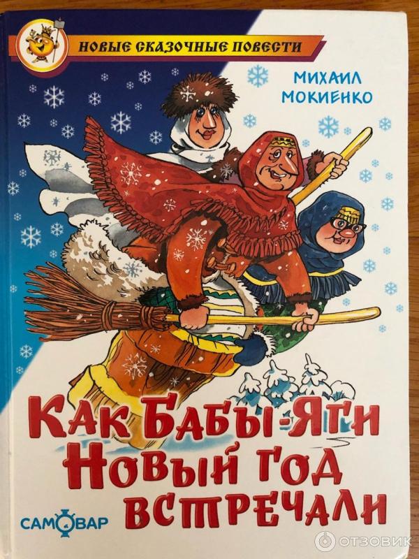 Книга Как Бабы-Яги Новый год встречали - Михаил Мокиенко фото